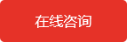 在線(xiàn)咨詢(xún) 在線(xiàn)咨詢(xún)